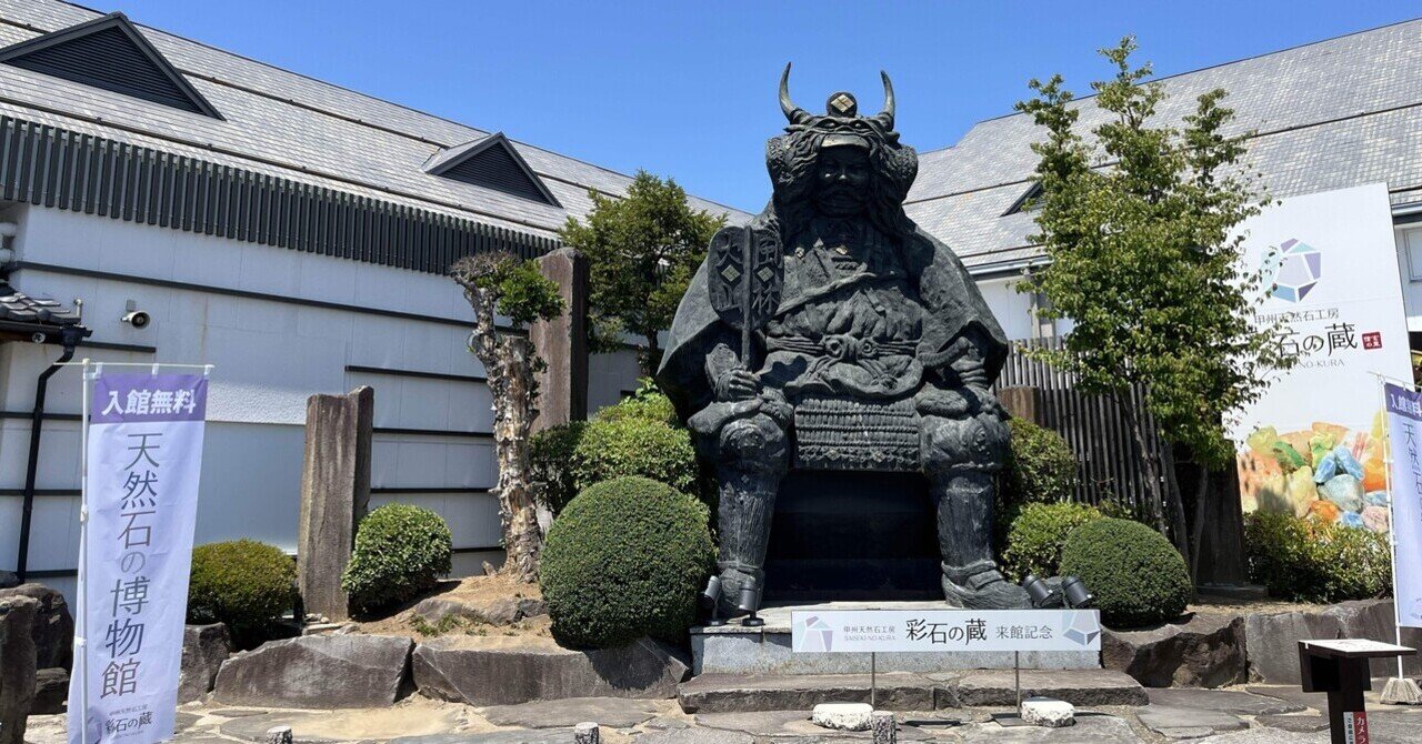 紀行文】宝石の国山梨の歴史を見た～彩石の蔵と山梨県立博物館