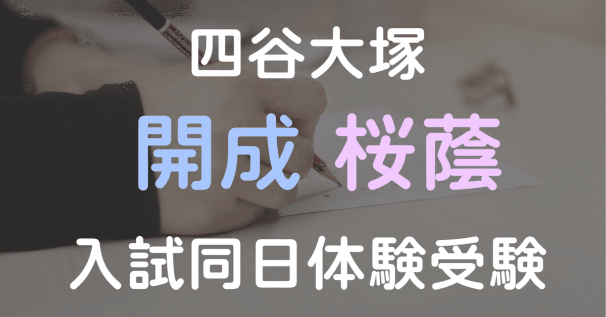 四谷大塚 開成・桜蔭入試同日体験受験|中学受験ウォッチ 四谷大塚 開成・桜蔭入試同日体験受験|中学受験ウォッチ