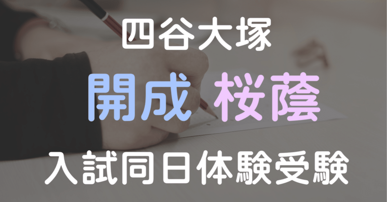 四谷大塚 開成・桜蔭入試同日体験受験｜中学受験ウォッチ
