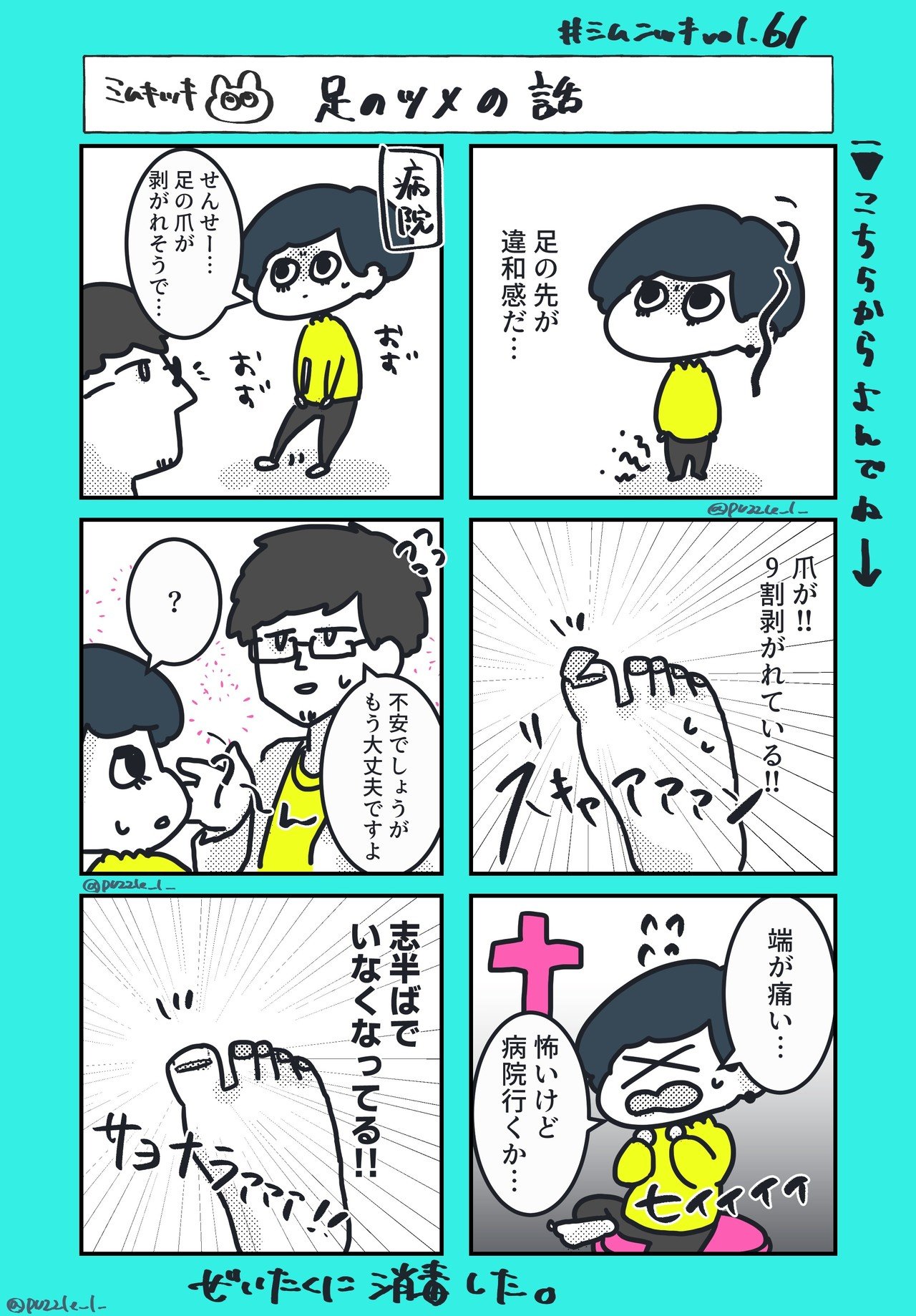 足の爪が剥がれた話 ぱずる 漫画イラスト Note