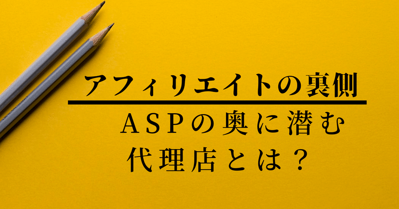 ASPの奥に潜む代理店とは？