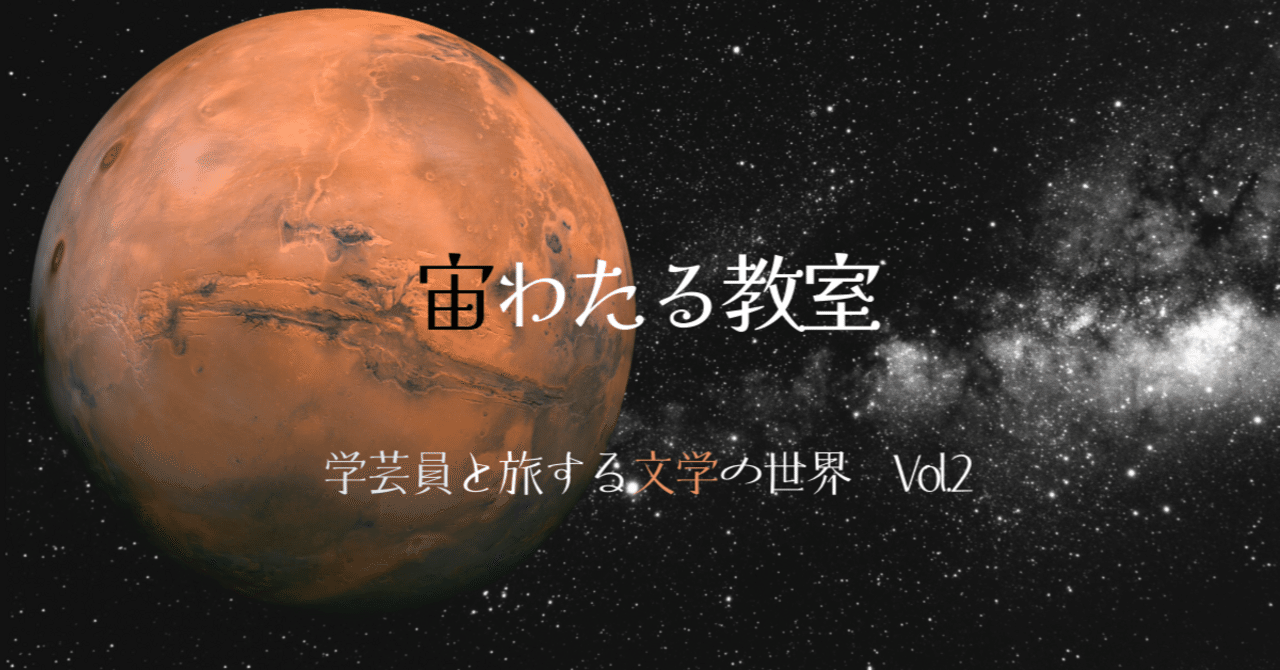 宙わたる教室（伊与原新）』を読む 第70回青少年読書感想文全国