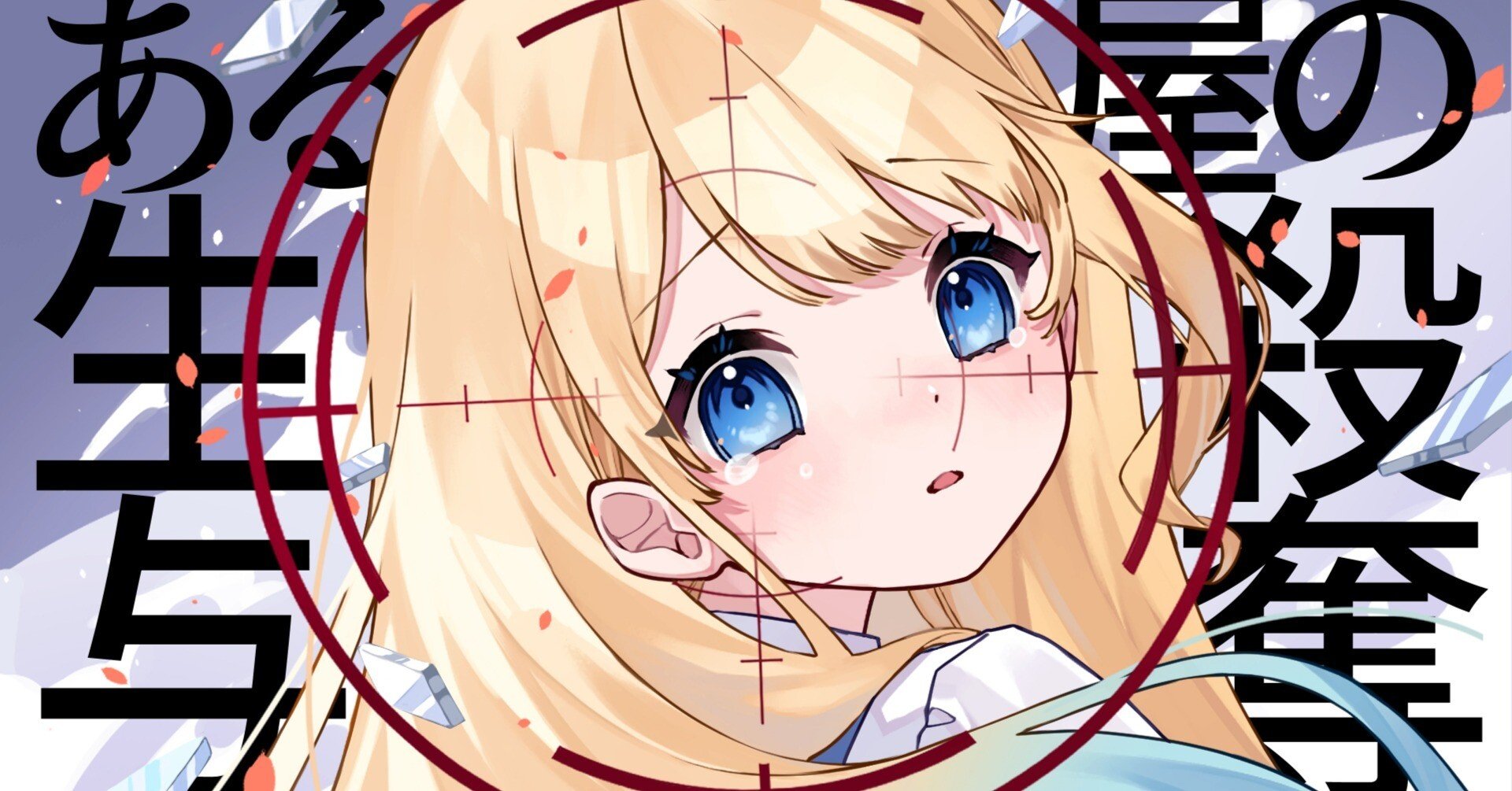 生殺与奪の権を他人に握らされるゲーム【自作ノベルゲーム雑記】｜望月朔