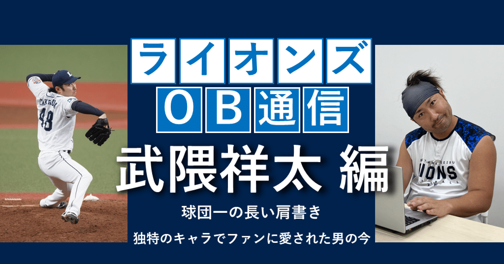 西武ライオンズ　支給 ユニフォーム TAKEKUMA 48 武隈祥太 今井達也 5ee92e28d864649ba34badeeb06996