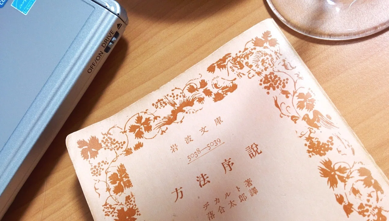 見るものと見られるもの デカルト 方法序説 Shimamura T Note