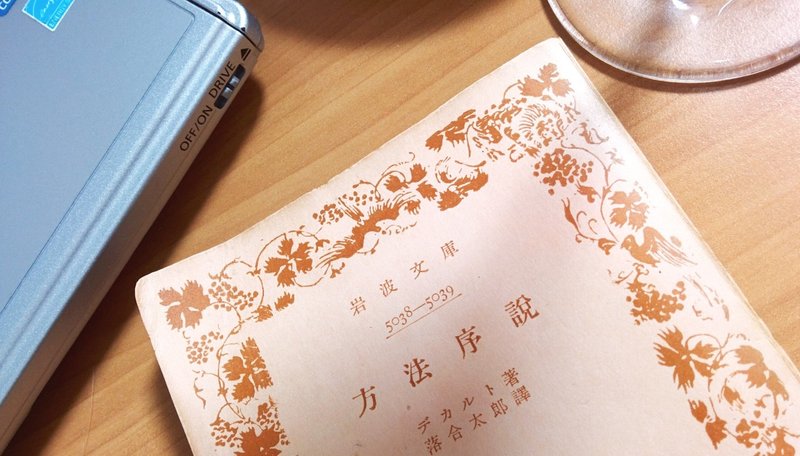 見るものと見られるもの デカルト 方法序説 Shimamura T Note