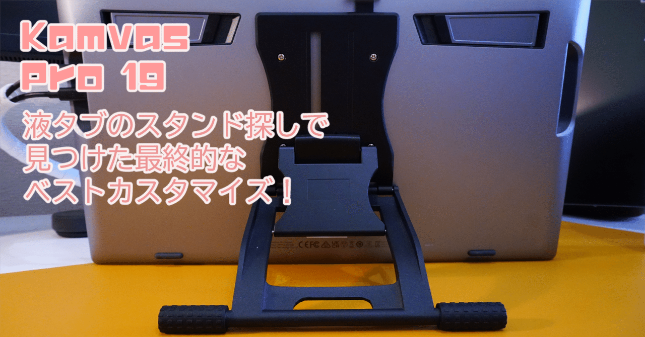 液タブ愛用者向け！Kamvas Pro 19のスタンド探しで見つけた最終的な