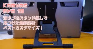 Kamvas Pro 19に合わせて揃えたい便利アイテム【実際に使って良かった Kamvas Pro 19に合わせて揃えたい便利アイテム【実際に使って良かった