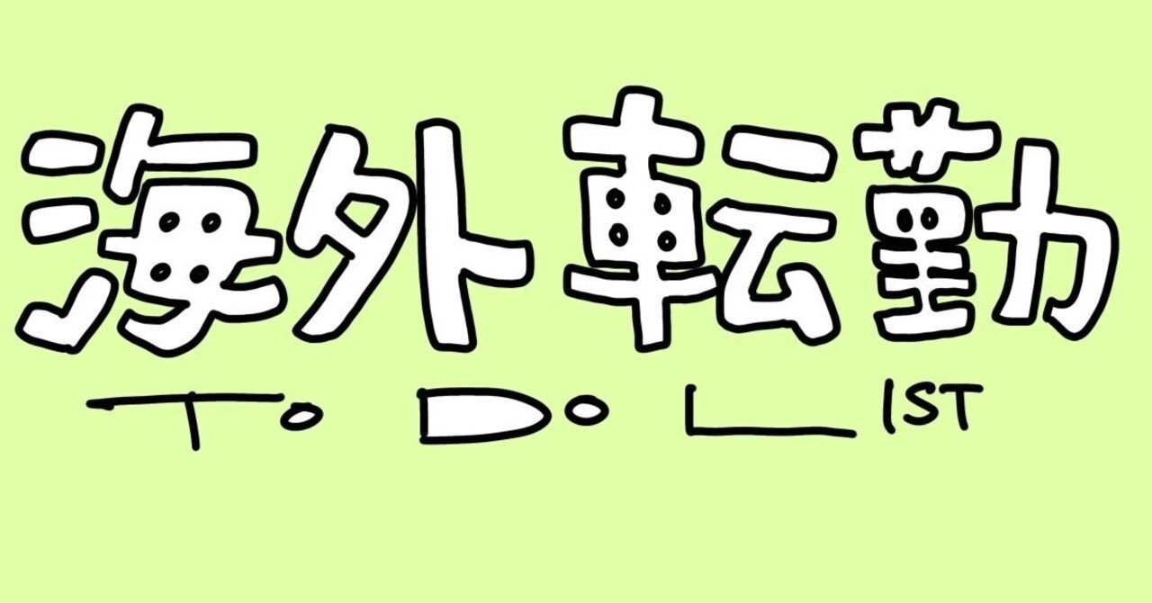海外転勤やることリスト①銀行口座・証券口座｜ロンドン駐妻奮闘記｜南波🇬🇧ロンドン駐妻奮闘記