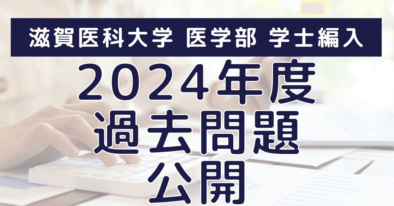 滋賀医科大学医学部学士編入試験 過去問2024年〜2016年実施分 滋賀医科大学医学部学士編入 1次試験対策と2024年度入試の過去問付き