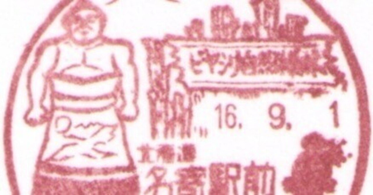 大相撲】名寄岩の生誕100年記念展を見に行った～不撓不屈の
