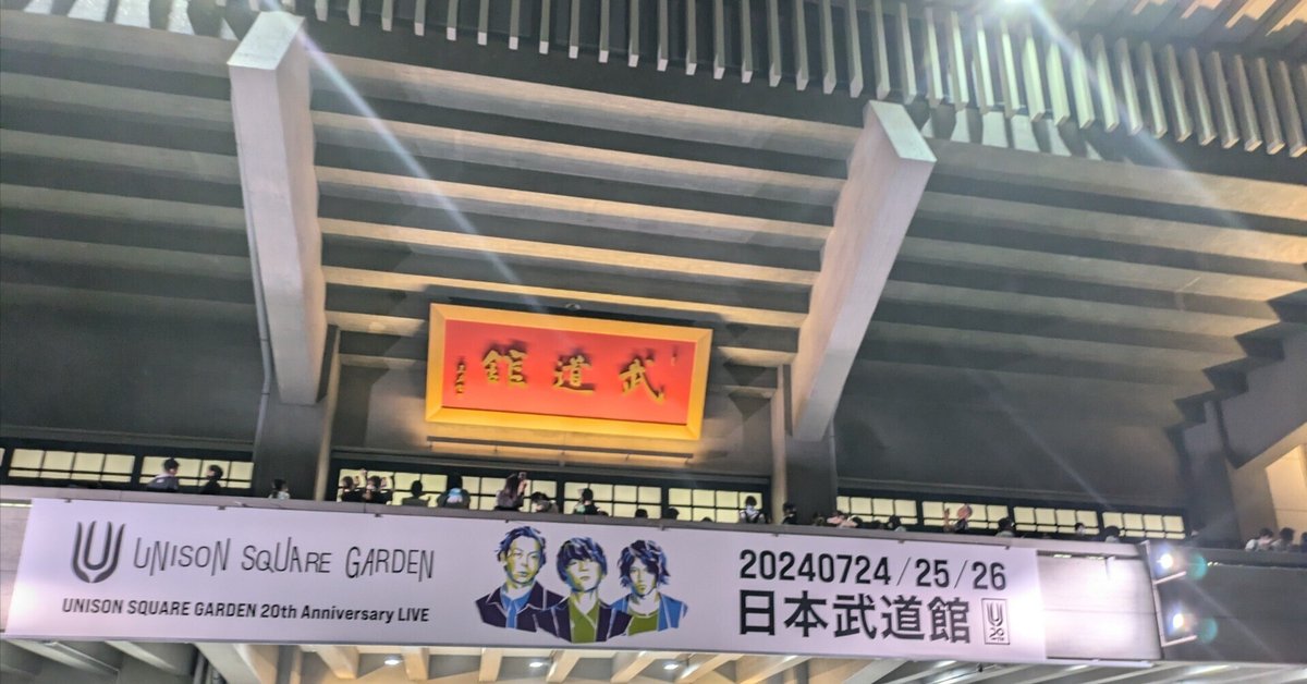 ライブ感想】UNISON SQUARE GARDEN 20th Anniversary LIVE 