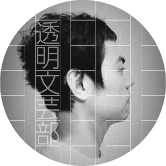 透明文芸部 素材ダウンロード棚 12 17更新 石川 葉 Note