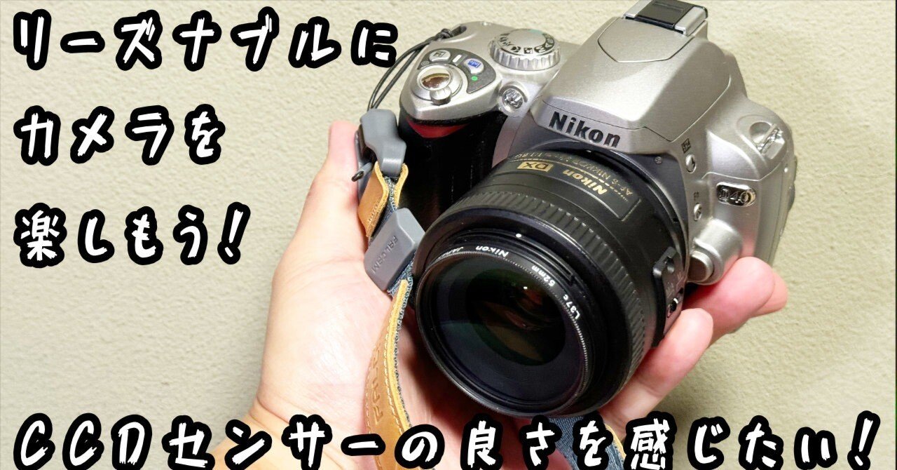 CCDセンサーらしい写真を楽しみたい！準備完了！！｜ゆーすけ