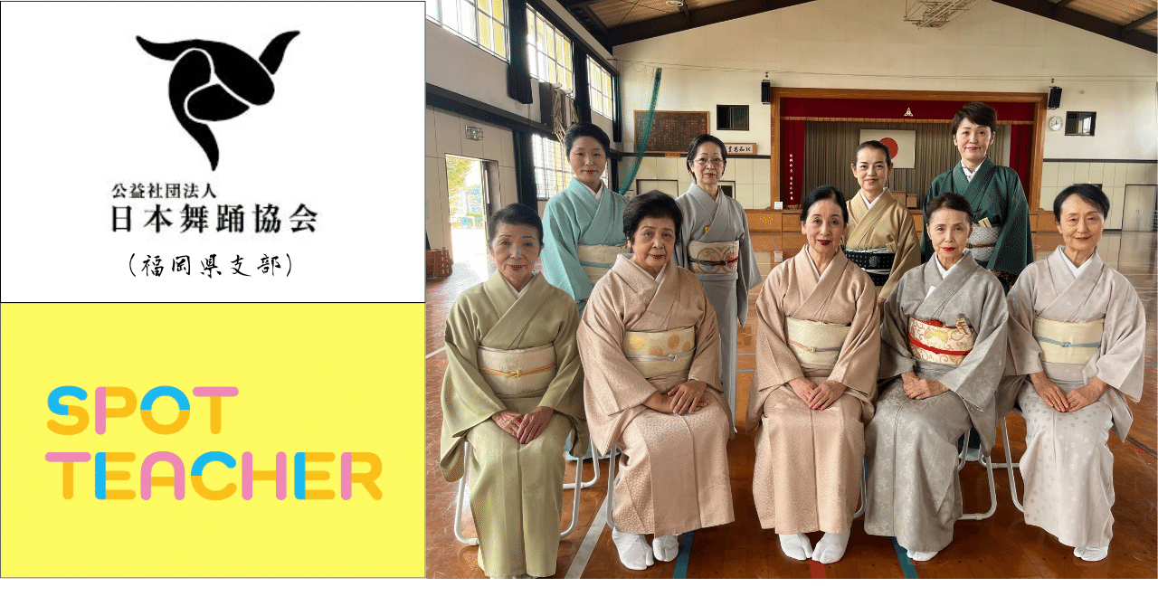 公社)日本舞踊協会×6年生国語・社会・音楽×伝統教育｜出前授業