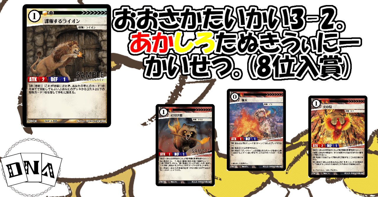 DNAブログ:大阪大会3-2!赤白狸ウィニーのすすめ(P.P)｜DNAの呟き。