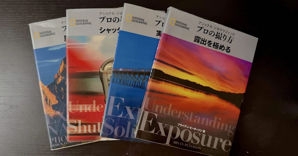 写真を学ぶための書籍（ナショナル・ジオグラフィック プロの撮り方 