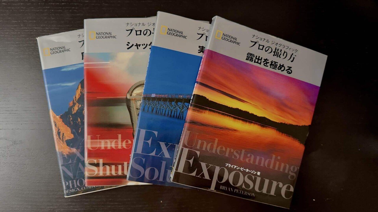 写真を学ぶための書籍（ナショナル・ジオグラフィック プロの