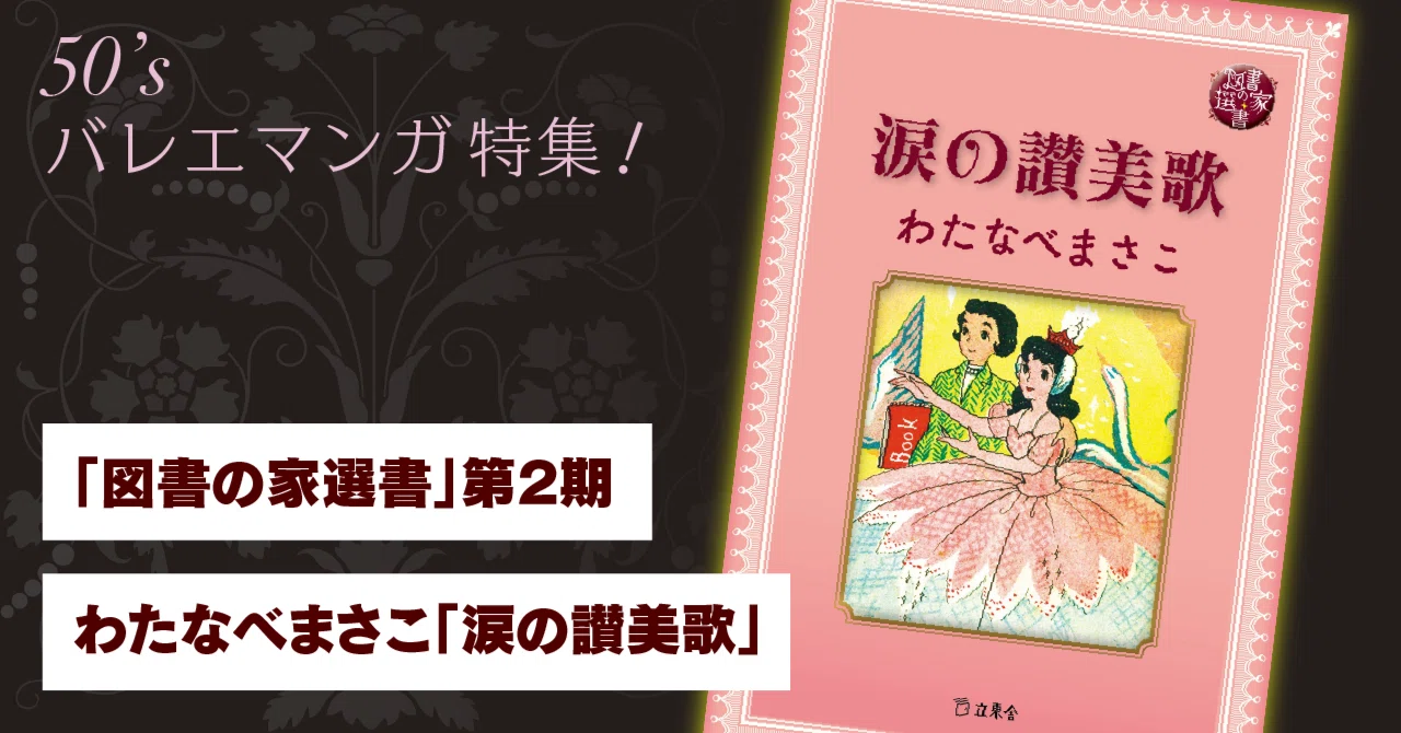 図書の家選書」第2期・わたなべまさこ「涙の讃美歌」｜図書の家