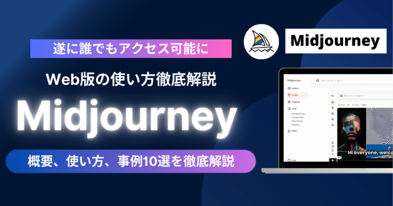 aiページ 完全版】Midjourney Web版の使い方徹底解説。遂に誰でもアクセス可能に