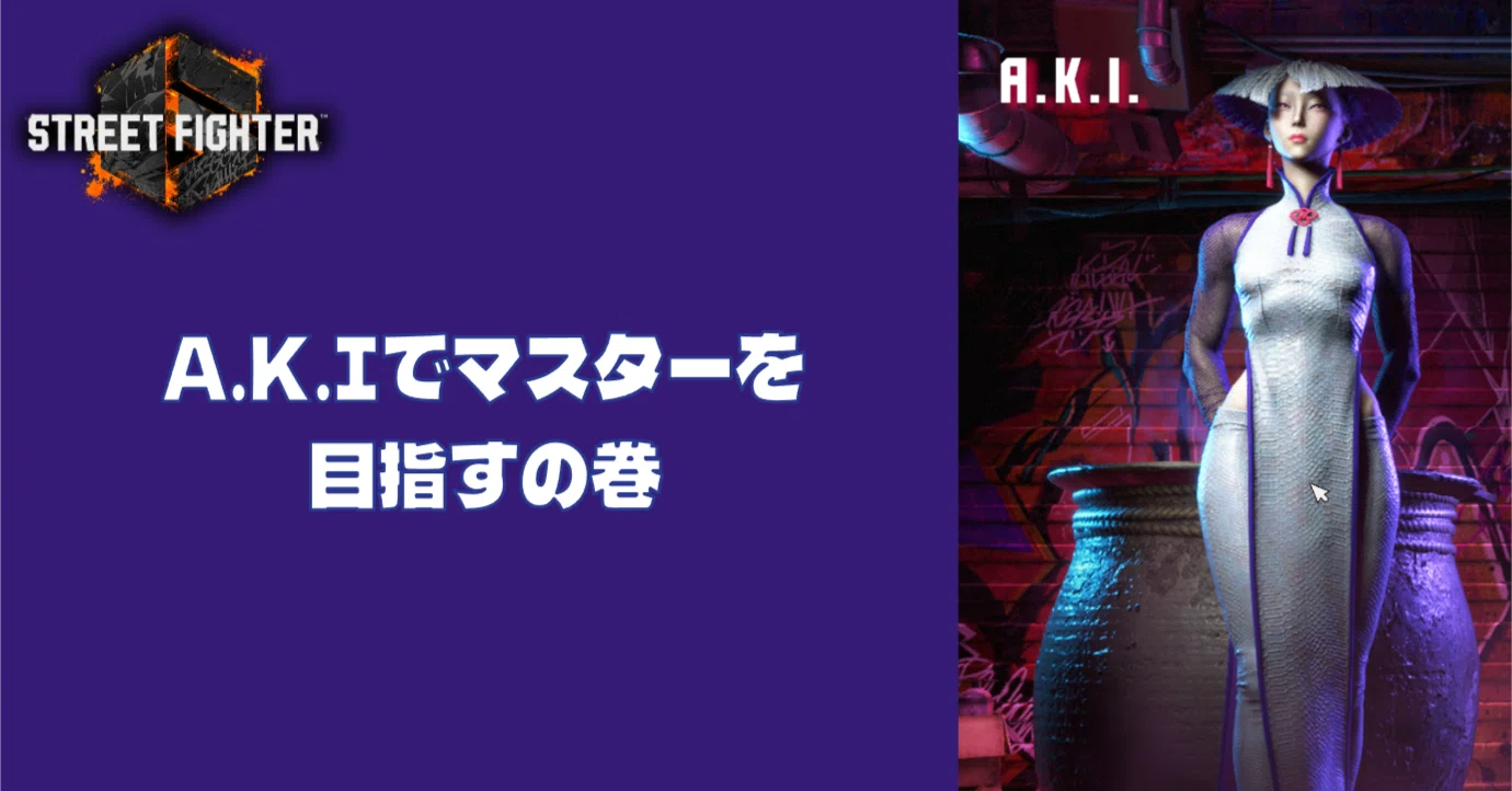 ！akiページ！ スト6 A.K.Iでマスターを目指すの巻｜もちもち
