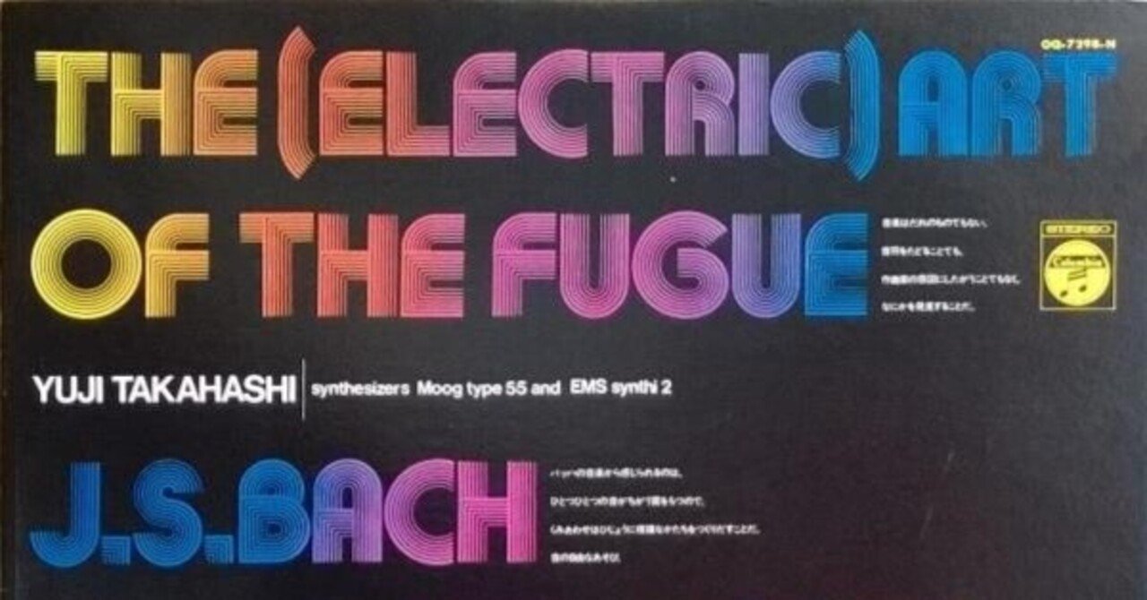 電気仕掛けのバッハの肖像画/高橋悠治 - シンセサイザーによる《フーガ