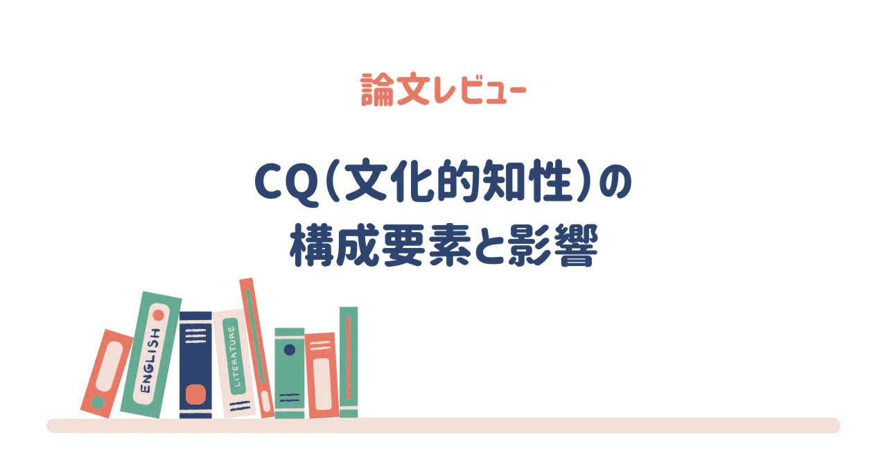 論文レビュー】CQ（Cultural intelligence）とは？：その構成要素と