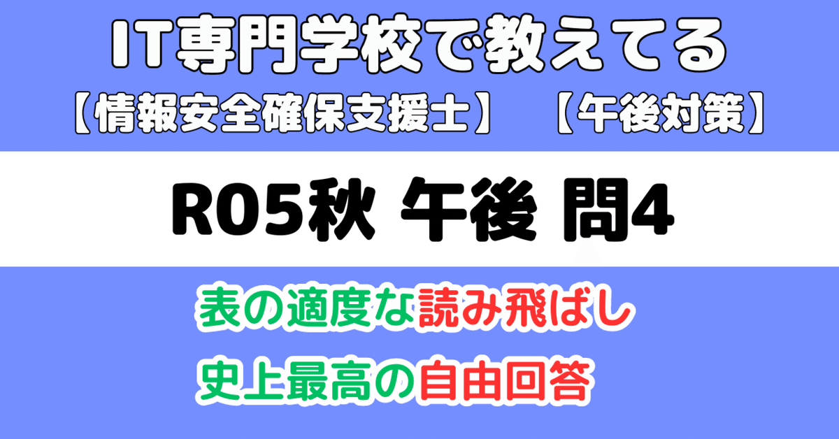 登録セキスペ】令和5年秋午後問4の解説（情報処理安全確保支援士