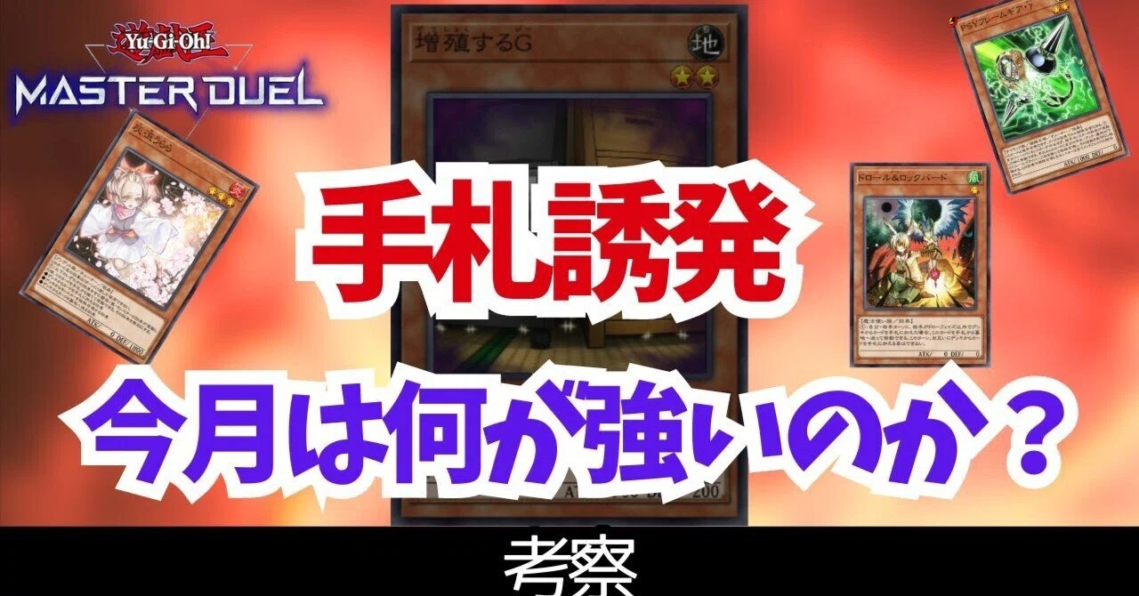 遊戯王マスターデュエル】2024年8月レート戦環境の手札誘発｜らる