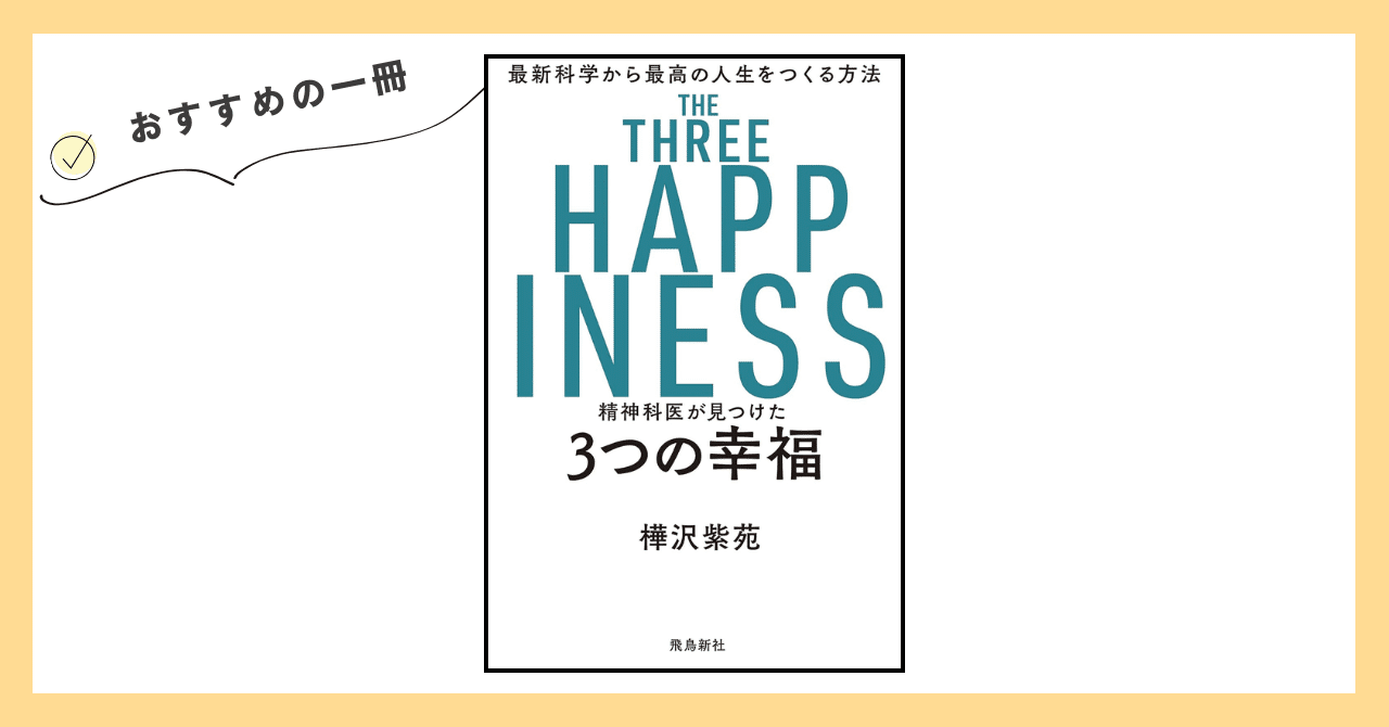 おすすめの一冊『精神科医が見つけた 3つの幸福 最新科学から最高の