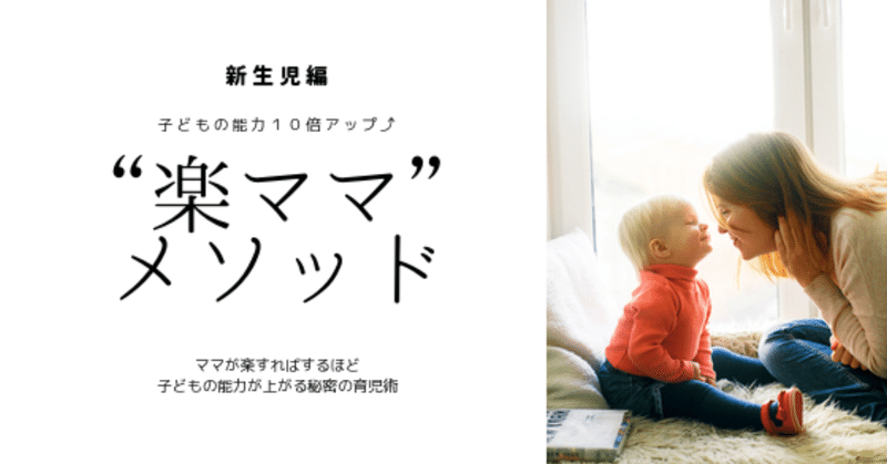 新生児期ママに捧げる楽ママ メソッド 山内涼子 Note