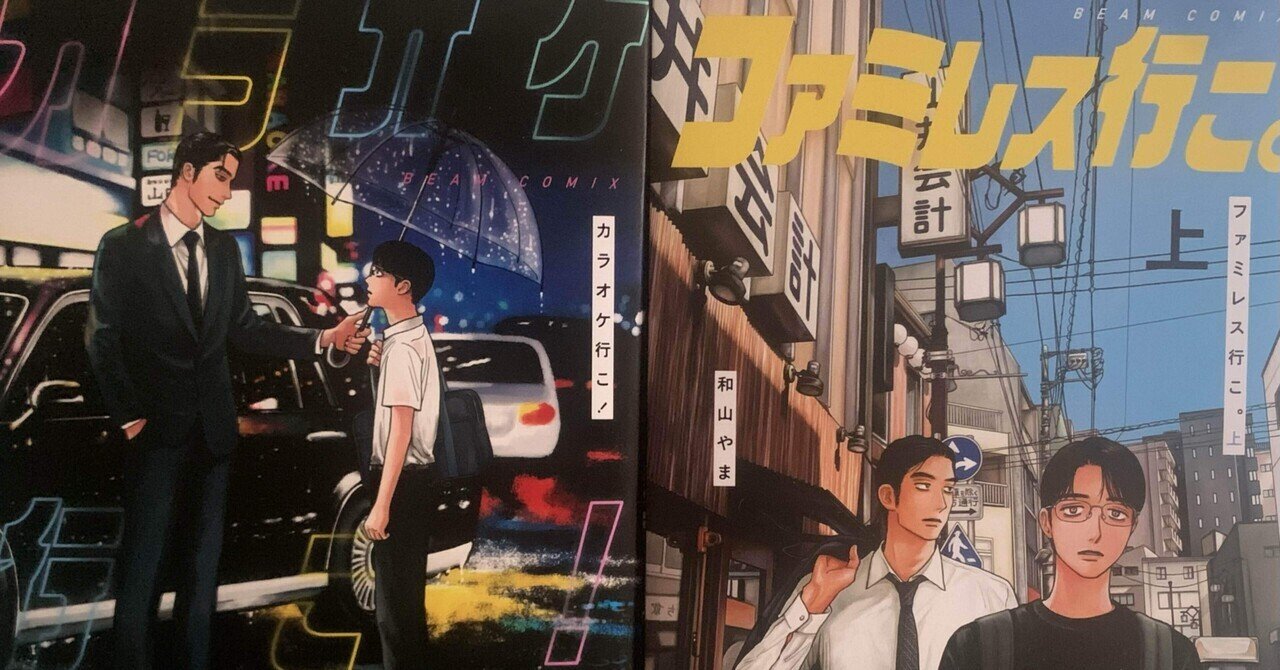 カラオケ行こ！ファミレス行こ。 〜漫画感想文〜｜麻布の星