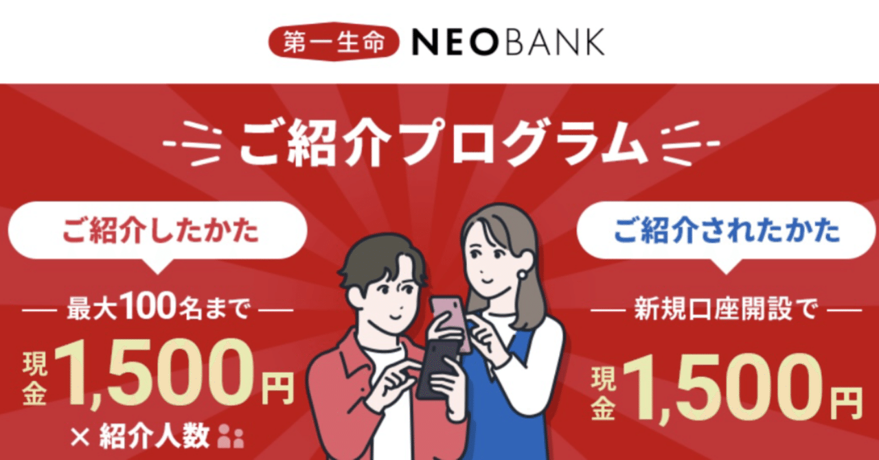 2026年最新】第一生命NeoBankの紹介キャンペーンコード「oFnRgdF」で1,500円獲得！口座開設手順を解説｜マネーの猫