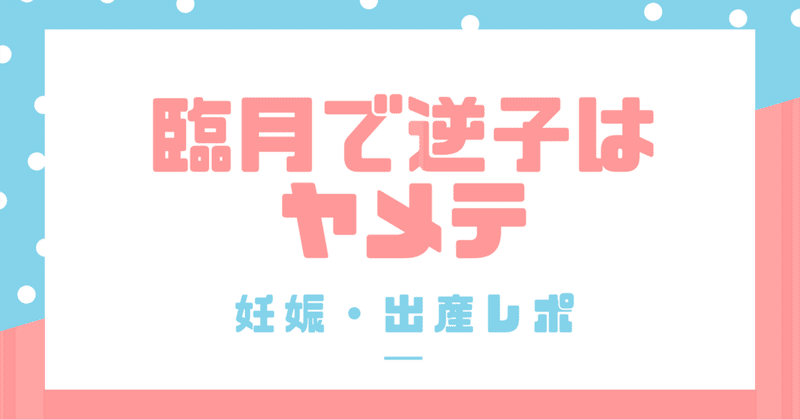 1人目も2人目も臨月まで逆子だったけど無事になおった話 まるいの Note