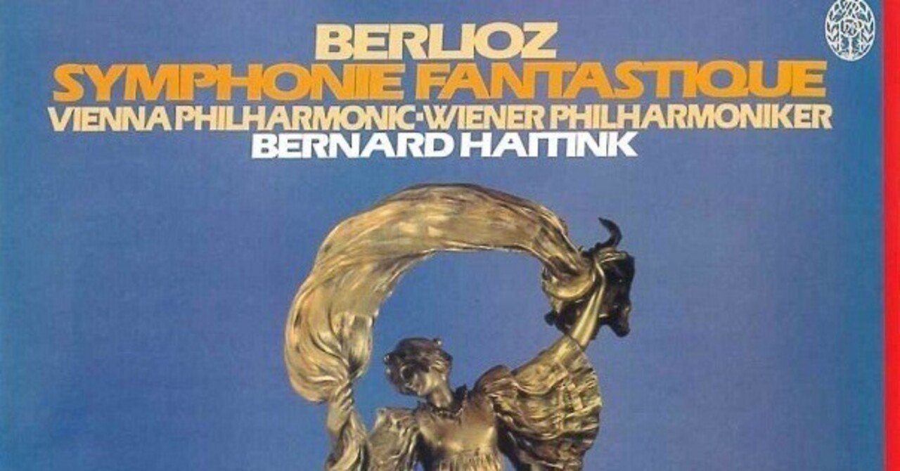 晩夏のゾーッとするクラシック・2】ベルリオーズ：幻想交響曲