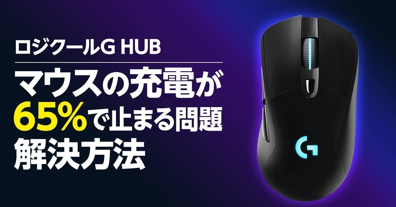Logicool】G HUBでマウスの充電が65%から増えない時の解決方法【G703
