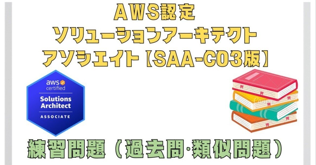 全200問】2025年2月最新AWS認定ソリューションアーキテクト
