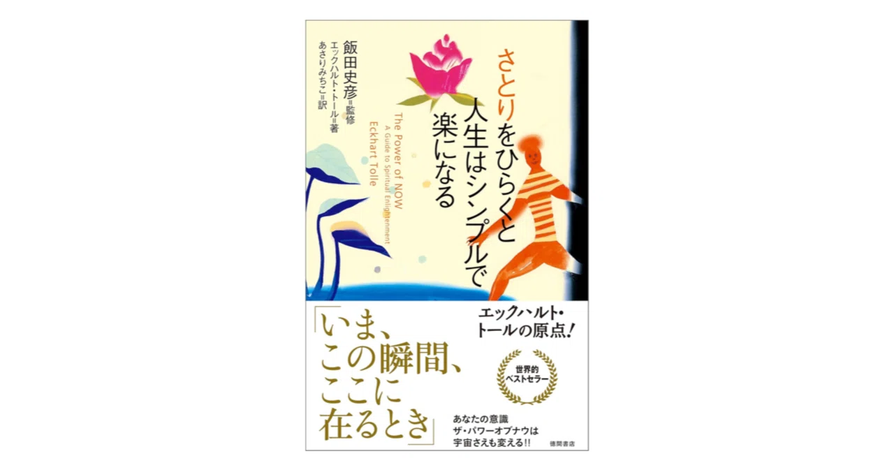 さとりをひらくと人生はシンプルで楽になる｜3分で読める本要約