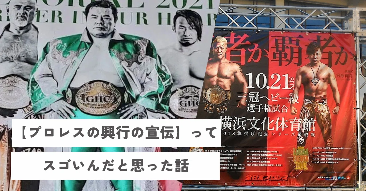 プロレスの興行の宣伝】ってスゴいんだと思った話｜レンブラント