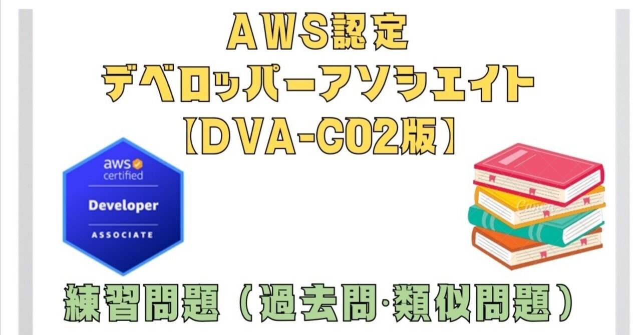 全100問】2025年2月最新AWS認定デベロッパーアソシエイト【DVA