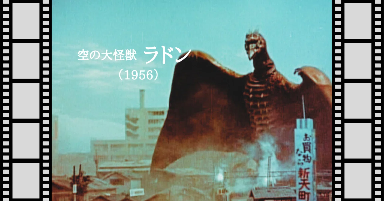 映画『空の大怪獣 ラドン』（1956）｜唐崎夜雨