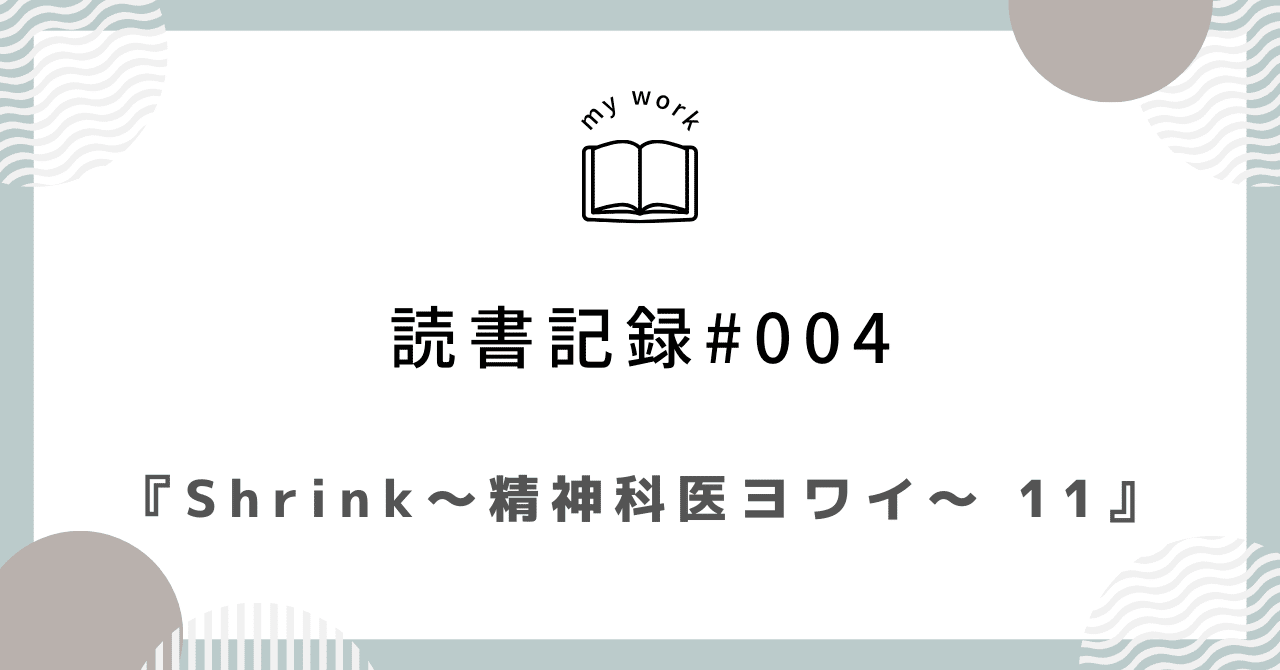 読書記録#004『Shrink～精神科医ヨワイ～ 11』｜こめら