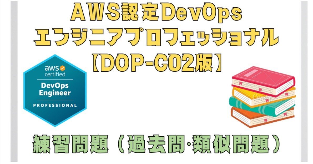 全100問】2025年2月最新AWS認定DevOpsエンジニアプロフェッショナル