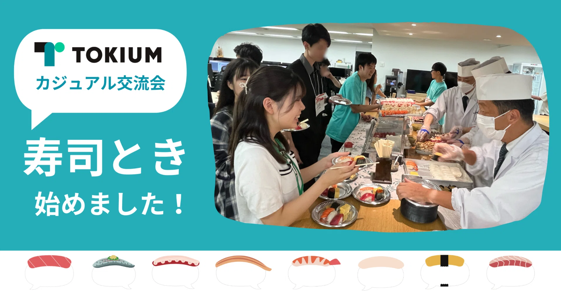 カジュアル交流会「寿司とき」を開催しました！｜株式会社TOKIUM 公式note