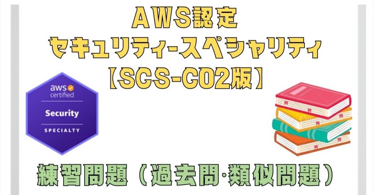 SAA、MLS、SCS問題集 SAA、MLS、SCS問題集 AWS Certified Machine Learning