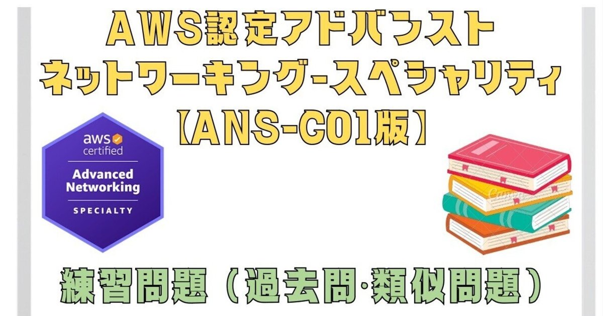 全100問】2025年2月最新AWS認定アドバンストネットワーキング