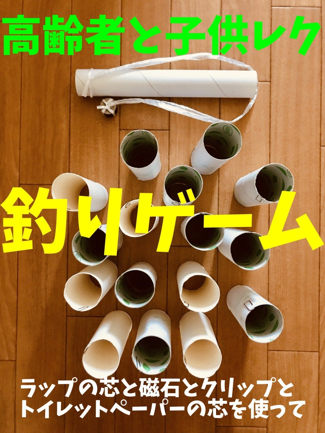 高齢者と子供向けレクリエーション ラップの芯と磁石とトイレットペーパーの芯 とクリップを使って 釣りゲーム に挑戦してみた ソロレクリエーション介護士のchibiike Note