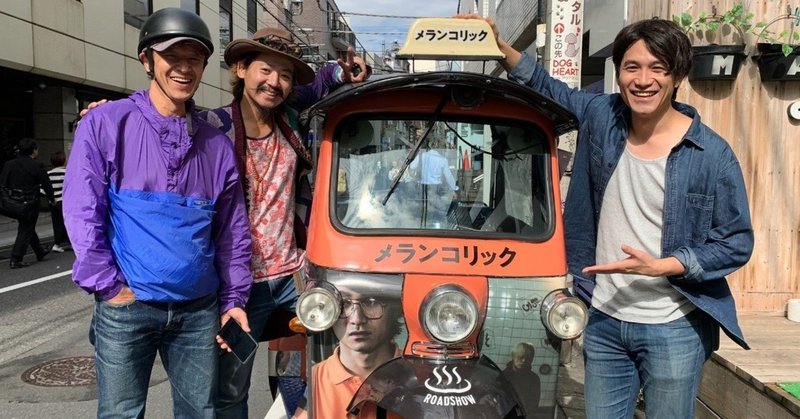前代未聞のチャンレジ企画、主演でプロデューサーの皆川さんが『メランコリック』トゥクトゥクで日本列島横断中！渋谷から福岡へ