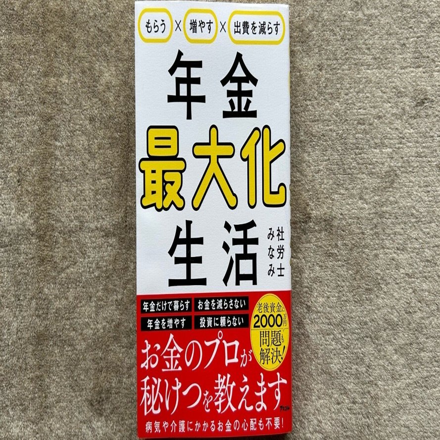 もらう×増やす×出費を減らす 年金最大化生活』｜大杉潤@定年起業