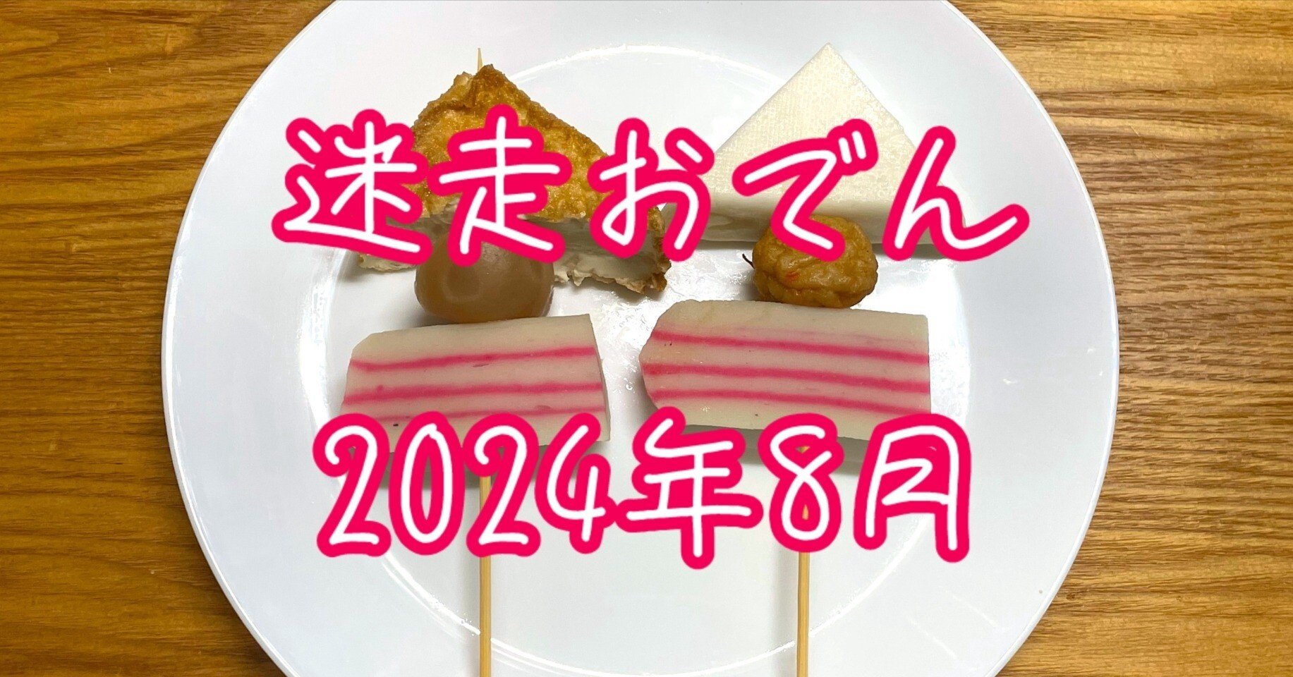 迷走おでん 2024年8月｜小野瀬雅生